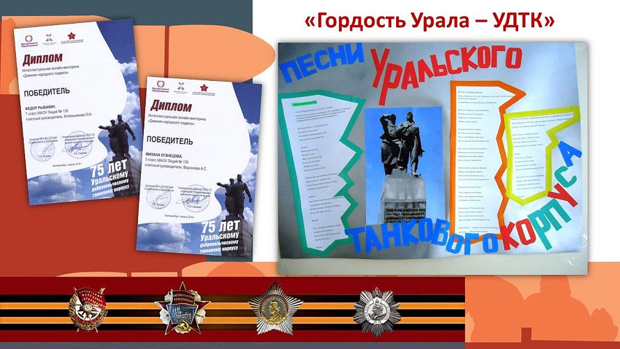 «Гордость Урала - Уральский Добровольческий Танковый Корпус (УДТК)»